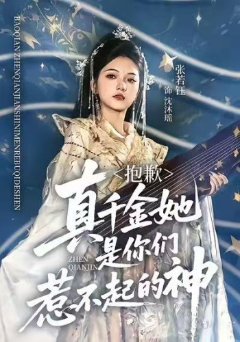 抱歉,真千金她是你们惹不起的神