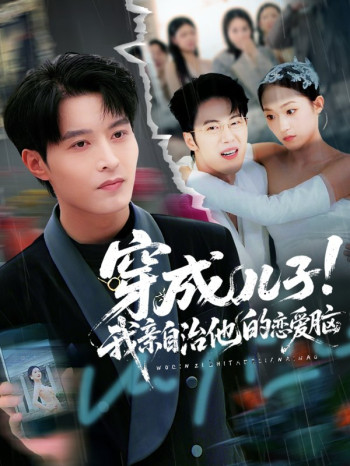 穿成儿子！我亲自治他的恋爱脑