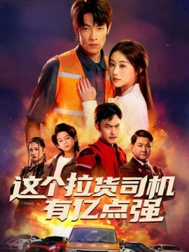 这个拉货司机有亿点强 送货而已,我怎么成了车神