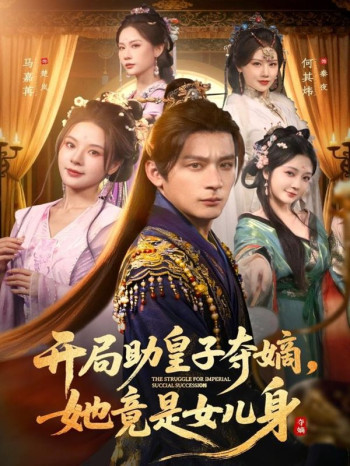 开局助皇子夺嫡,她竟是女儿身