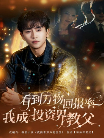 看到万物回报率，我成投资界教父