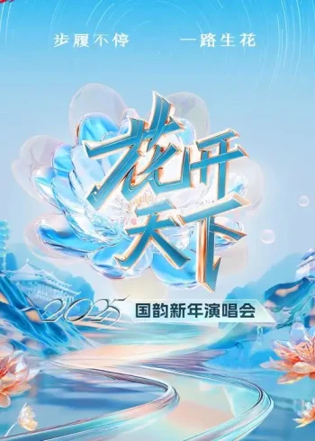 2026花开天下·国韵新年演唱会