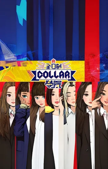 全日制Collar学院