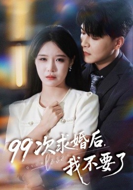 99次求婚后，我不要了