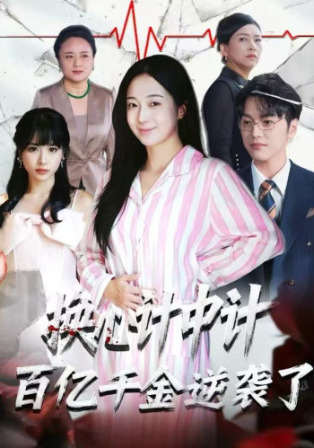 换心计中计:百亿千金逆袭了