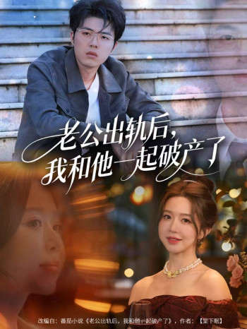 老公出轨后，我和他一起破产了