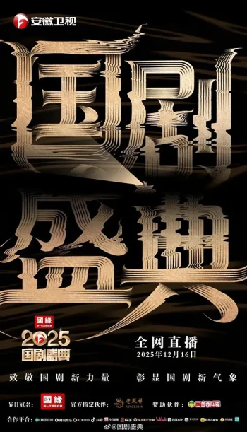 2025国剧盛典