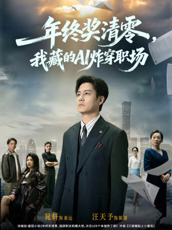 年终奖清零,我藏的AI炸穿职场