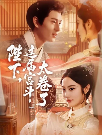 陛下，这届宫斗太卷了