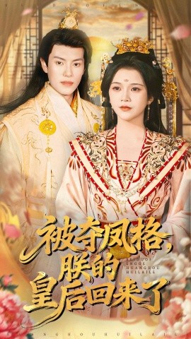 被夺凤格，朕的皇后回来了