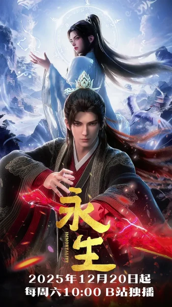 永生之太元仙府