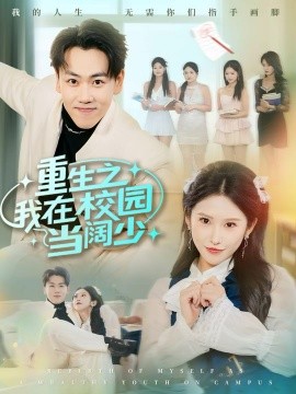 重生之我在校园当阔少