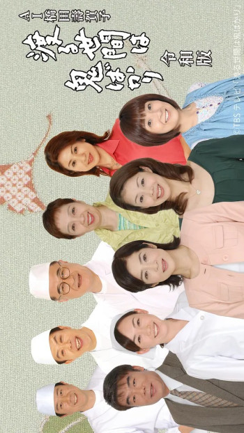 AI桥田寿贺子 冷暖人间 令和版