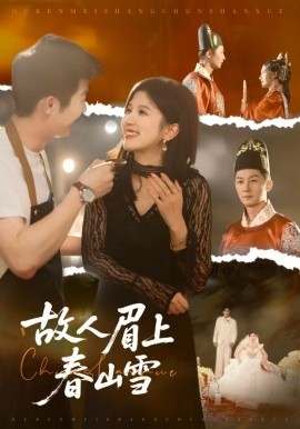 故人眉上春山雪