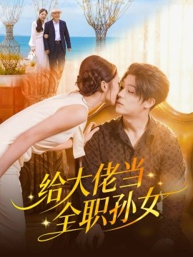 给大佬当全职孙女