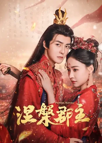 涅槃郡主之再续