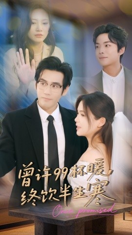 曾许99杯暖,终饮半生寒