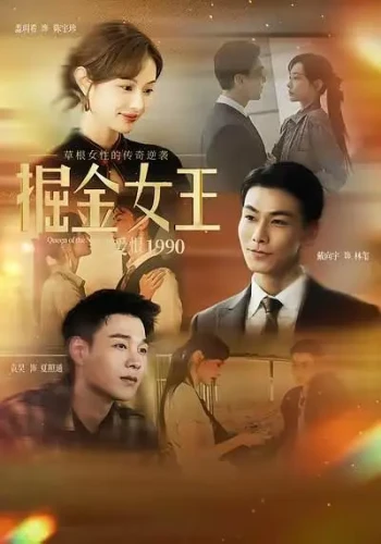 掘金女王之爱恨1990