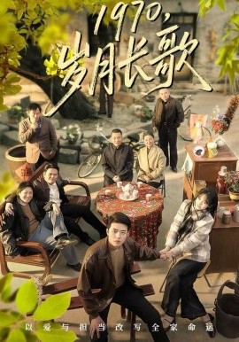 1970,岁月长歌