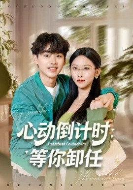 心动倒计时:等你卸任