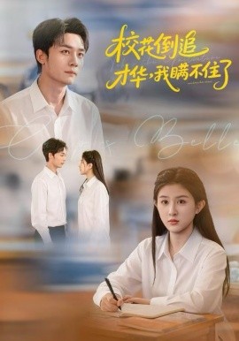 校花倒追才华,我瞒不住了