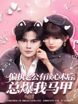 偏执老公有读心术后,总爆我马甲