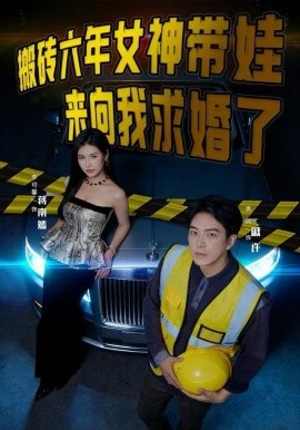 搬砖六年，女神带娃来向我求婚了