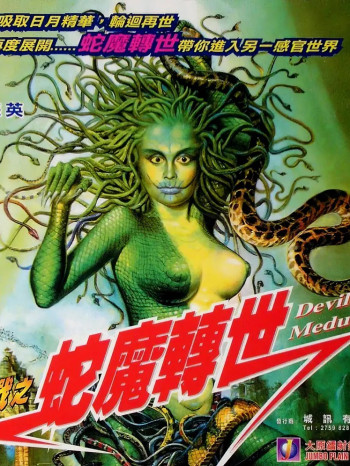 人蛇大战3之蛇魔转世