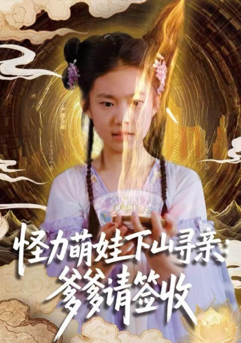 怪力萌娃下山寻亲：爹爹请签收