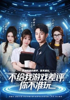 不给我游戏差评,你不准玩