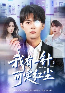 我有一针,可定红尘