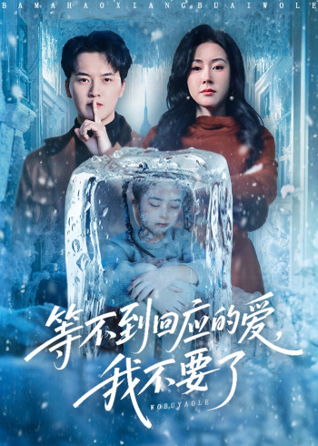 等不到回应的爱我不要了