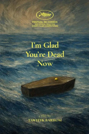 我很高兴你现在死了