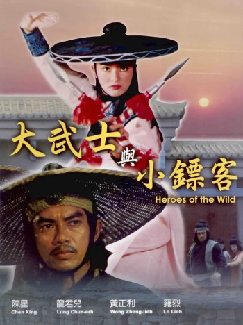 大武士与小镖客