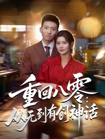 重回八零:从无到有创神话