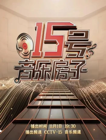 15号音乐房子