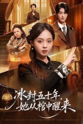 未央 冰封五十年她从棺中醒来