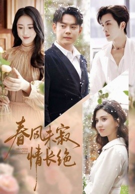 春风未寂情长绝 转身不见旧人归