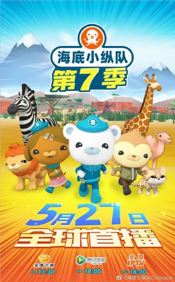 海底小纵队 第七季