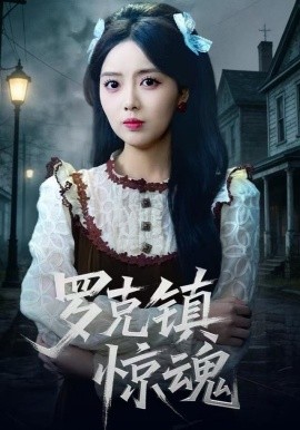 温柔屠刀 罗克镇惊魂