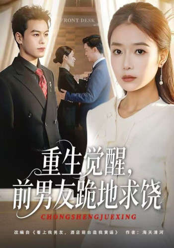 重生觉醒,前男友跪地求饶