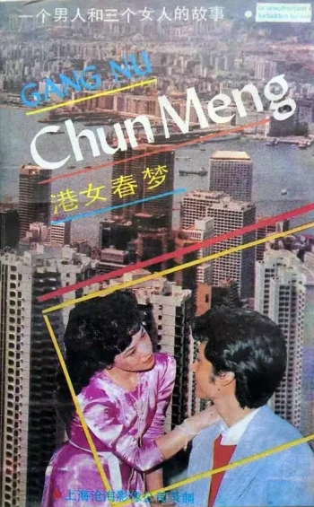 港女春梦