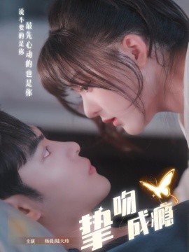 挚吻成瘾 入夜，九爷强势锁爱