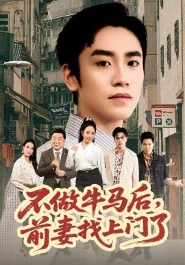 不做牛马后，前妻找上门了