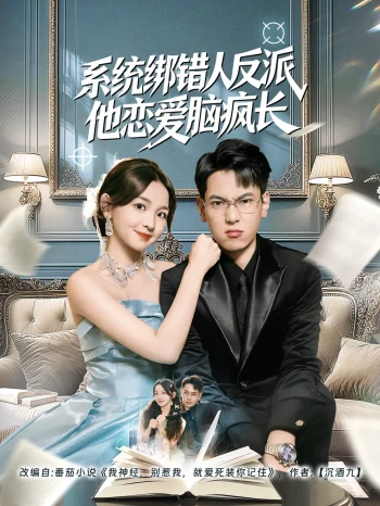 系统绑错人反派他恋爱脑疯长