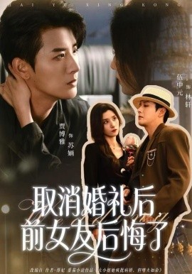 取消婚礼后,前女友后悔了