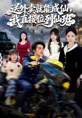 送外卖就能成仙,我直接位列仙班