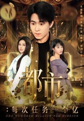 都市:每次任务一个亿 获得系统后,我家存款有点多