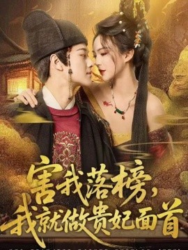 害我落榜,我就做贵妃面首