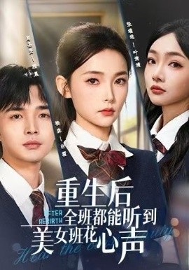 重生后全班都能听到美女班花心声